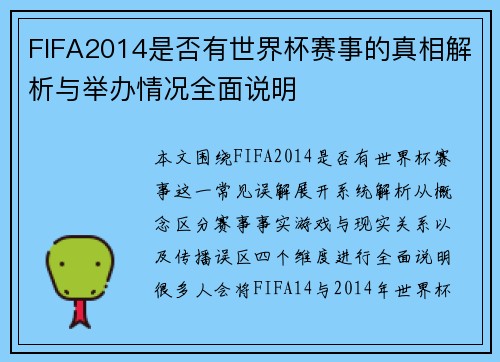FIFA2014是否有世界杯赛事的真相解析与举办情况全面说明