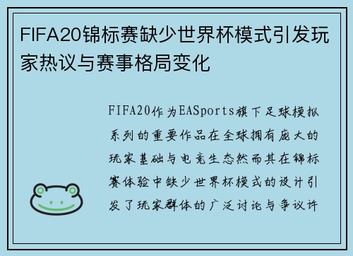 FIFA20锦标赛缺少世界杯模式引发玩家热议与赛事格局变化